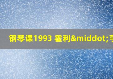 钢琴课1993 霍利·亨特